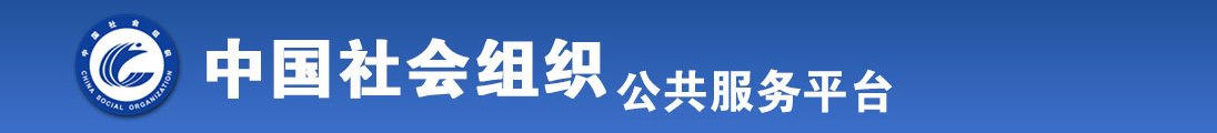 美女被操黄色网站全国社会组织信息查询